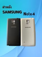 F/L Samsung Note4 / ฝาหลัง Samsung note4 ฝาหลังซัมซุงโน๊ต4 สินค้าพร้อมส่ง