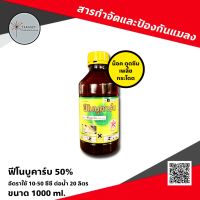 ฟีโนบูคาร์บ 50% W/V EC-ขนาดบรรจุ 1 ลิตร เพลี้ยกระโดด