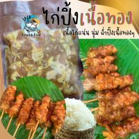 3แพ็คขึ้นไป ส่งฟรี? ไก่ปิ้งเนื้อทอง 20 ไม้ ? (ราคาต่อ 1แพ็ค) เนื้อฉ่ำ นุ่มมากๆ ไก่ปิ้งหมักเข้าเนื้อ ไก่ปิ้ง ไก่ย่าง ? เหมาค่าส่งทั่วไทย