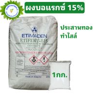 ผงจุลธาตุโบรอน 15 ETIFERT-B15 บอแรกซ์ Borax Sodium borate pentahydrate โบรอน 15%