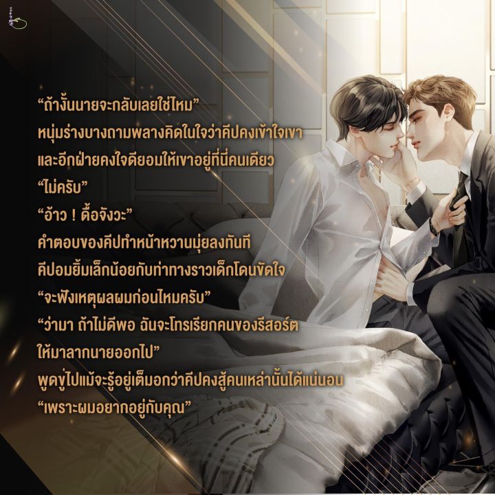 นิยายวาย-แค่ติดตามต้องห้ามรัก-พี่คีปจ่าฝูง-รอบจอง