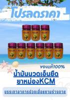 ยาหม่องบรรเทาอาการปวดเมื่อยตามร่างกาย สูตร 3 KCM น้ำมันนวดเอ็นยืด KCM  ของแท้?%(3ขวด)