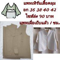 แพทเทิร์นเสื้อคลุม สินค้าเป็นกระดาษให้ตัดเสื้อ