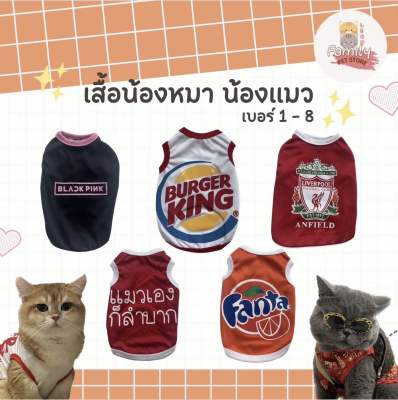 เสื้อหมา เสื้อแมว (เบอร์ 1-6)ลายน่ารัก ลายขนส่ง คำพูดโดนๆ ลายฮิตๆ แกสบี้ กระต่ายใส่ได้