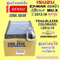 ตู้แอร์ Coolgear อีซุซุ ดีแม๊ค D-MAX V-CROSS 1.9 BLUE POEWR ปี 2012-18 ISUZU MU-X ทุกรุ่น EVAPORATOR คลอย์เย็น CHEVROLET COLORADO TRAILBLAZER ตู้หน้า ปี 2012-18