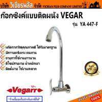 VEGARR ก๊อก ก๊อกซิงค์ ก๊อกอ่างล้างจาน ก๊อกอ่างล้างหน้า แบบติดผนัง รุ่น YA447-F ผลิตจากวัสดุคุณภาพดี ดีไซส์สวยงาม ใช้งานสะดวก พร้อมส่ง ราคาถูกสุด !!