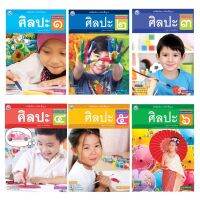 หนังสือเรียน รายวิชาพื้นฐาน ศิลปะ ป.1-6 #พว.