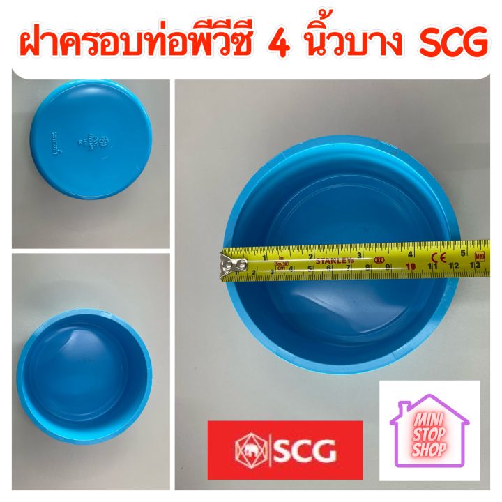 ฝาครอบท่อ-pvc-4-นิ้ว-บาง-ฟ้า-scg-ยังมีสินค้าอื่นอีกกดชมได้ในร้านค่ะรบกวนกดตืดตามร้ารับรับคูปองส่วนลดค่ะ