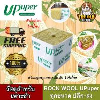 UPUPER ROCKWOOL ร็อควูล ขนาด 4*4 CM วัสดุเพาะชำต้นสมุนไพร 420 วัสดุใยหินปลูกต้นไม้