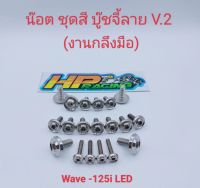 น๊อตชุดสี Wave125i LED บู๊ชจี้ลาย V.2 (งานกลึงมือ) 1ชุดมี 19ตัว ทั้งคัน