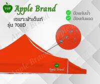 ผ้าเต็นท์พับขนาด 700 ดีเคลือบ PVC ใส