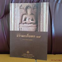 หนังสือ ธรรมะ เก็บตก 19