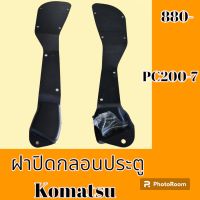 ฝาปิดกลอนประตูด้านใน โคมัตสุ Komatsu PC 200-7 ฝาครอบกลอน เฟรมประตู แผ่นปิดกลอน  #อะไหล่รถขุด #อะไหล่รถแมคโคร #อะไหล่แต่งแม็คโคร  #อะไหล่ #รถขุด #แมคโคร #แบคโฮ #แม็คโคร #รถ #เครื่องจักร #อะไหล่แม็คโคร