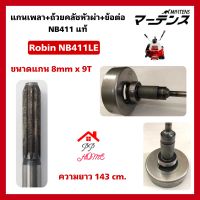 แกนเพลาตัดหญ้าRobin NB411LE หางนอก+ถ้วยคลัชหัวผ่า+ข้อต่อ