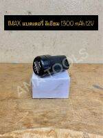 IMAX แบตเตอรี่ ลิเธียม 1300 mAh 12V (สำหรับไขควงสว่าน IMAX รุ่น IMIS-12V)