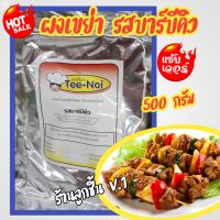 ?ซอสปรุงรสชนิดผง รสบาร์บีคิว ตราตี๋น้อย?ซอสปรุงรสชนิดผงสูตรเขย่ารสบาร์บีคิว ใช้โรยกับอะไรก็อร่อย?ขนาด 500 กรัม?