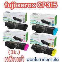 Fuji XeroxCP315 ชุดสีหมึกแท้(ตลับหมึกน้อย)CT202606Bk.สีดำ/CT202607C สีฟ้า/CT202608M สีแดงชมพู/CT202609Yสีเหลืองใช้กับปริ้นเตอร์ Fuji Xerox DocuPrint CP315dw/CM315z