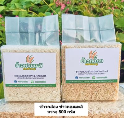 ข้าวกล้อง ข้าวหอมมะลิ สุรินทร์ บรรจุ 500 กรัม