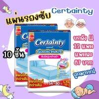 แผ่นรองซับ certainty 1 ลัง (12 ห่อใหญ่) ราคาถูก