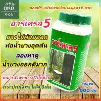 อาร์เทรล 5 สารเร่งน้ำยาง 5% *เร่งอย่างเดียว*