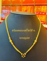 KMDGold สร้อยคอทอง1บาท ขายได้จำนำได้ พร้อมใบรับประกัน