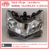 CLICK125-I (2012)  ไฟหน้าทั้งชุด  เพชรติดรถ  HONDA CLICK125-I (2012)   # จานฉาย  จานฉายไฟหน้า  โคมไฟ  ไฟหน้า  แบรนด์คุณภาพ  HMA