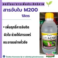 สารจับใบM200 (1ลิตร) เพิ่มฤทธิ์การจับติดผิวใบพืช ช่วยให้สารแพร่กระจายอย่างทั้วถึง