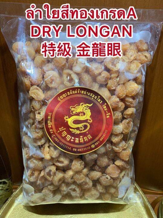 ลำใยสีทองเกรดa-dry-longan-ลำใยเกรดคัดพิเศษ-ร่วนไม่จับเป็นก้อน-เนื้อแน่นๆหวานฉ่ำ-อร่อย-บรรจุ250กรัมราคา180บาท