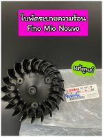 ใบพัดระบายความร้อน ใบพัด แท้ศูนย์ Fino Mio Nouvo (5VV-E2611-00)