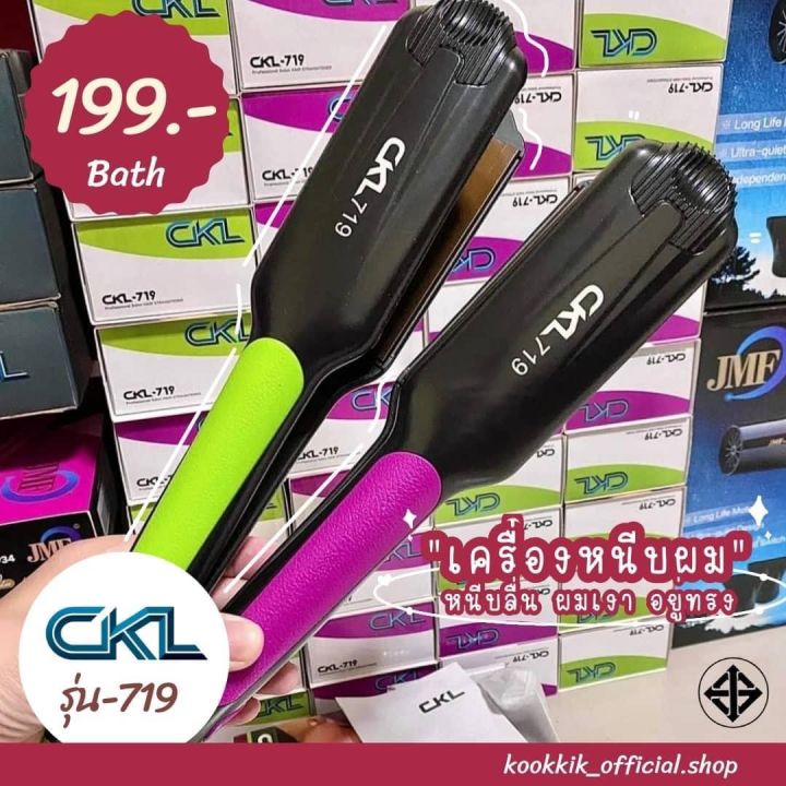 ส่งไว-แท้รับประกัน-ckl-719-เครื่องหนีบผม-เครื่องหนีบผมตรง-ที่หนีบผม-หนีบผม-ckl-719-เครื่องม้วนผม-ม้วนผม-เครื่องรีดผม-ที่รีดผม