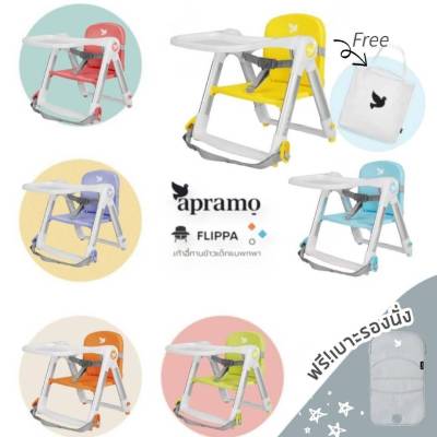 🎉พร้อมส่ง Apramo flippa เก้าอี้ทานข้าวพกพา ฟรีเบาะรองนั่งและถุงผ้า Apramo