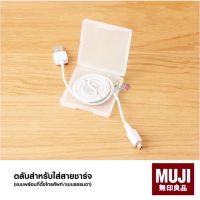 MUJI กล่องเก็บสายชาร์จ เก็บหูฟัง มูจิ ?? ของแท้ 100% (3 แบบ) แบบธรรมดา มีที่ตั้งโทรศัพท์ แบบ 2in1