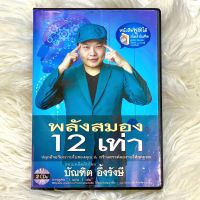 ? อ.บัณฑิต หนังสือพูดได้  : พลังสมอง 12 เท่า ปลุกอัจฉริยะภายในของคุณ Box Set 2 CDs