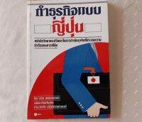 หนังสืเก่าหายาก ทำธุรกิจแบบญี่ปุ่น สภาพ70% /บอย เดอมองเตอะ /อำนวยชัย ปฎิพัทธ์เผ่าพงศ์