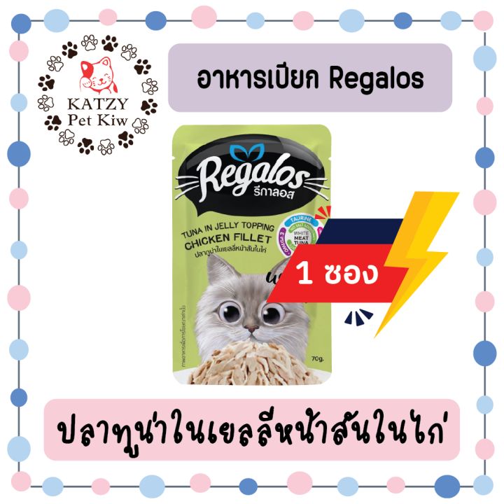 ของใหม่-ส่งไว-ไม่ค้างสต็อค-regalos-รีกาลอส-เพ้าซ์-อาหารแมวเปียก-รสชาติหลากหลาย-70-กรัม-แบบ-1-ซอง-อร่อยโดนใจ-ไม่เติมเกลือ