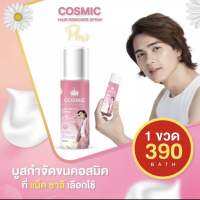 คอสมิค (COSMIC) สเปรย์กำจัดขน มูสกำจัดขน ใช้กำจัดขนน้องสาว รักแร้ แขน ขา และ ขนหน้าอก นุ่มนวล ไม่ระคายผิว (1 ขวด 100 ml.)