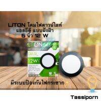 LiTON LED Panel Light 6" 12W DLUX Series ไลตั้นโคมไฟดาวไลท์แอลอีดี ชนิดฝังฝ้า ขนาด 6 นิ้ว 12 วัตต์ แบบกลมสีดำ เดย์ไลท์และวอร์มไวท์ ทัศศิพร Tassiporn