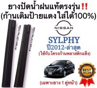 ยางปัดน้ำฝนแท้‼️ตรงรุ่นNISSAN SYLPHY ปี2012-ล่าสุด ก้านเดิมป้ายแดงใส่ได้?%