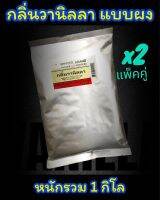 วานิลลา แบบผง(ตราวินเนอร์)?แพ็คคู่คุ้มๆ?หนัก 1 กิโลกรัม หอมมากๆ(VANILLA POWDER)NET WT. 1 Kg.✅500กรัม/ห่อ?จัดส่งไวส่งของทุกวัน?Fast Dellivery??