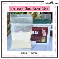 อาหารลูกป้อนนก เอ 21 แบบแบ่งขาย 200g.(Nutribird )ย่อยง่ายดูดซึมได้ดี