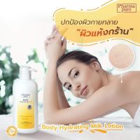 Pharmapure Body Hydrating Milk PH5 โลชั่นบำรุงผิวกาย 450 ml แถมฟรี โฟมล้างหน้าขนาด 100 ml