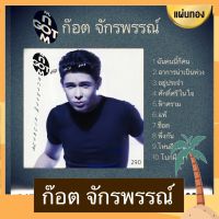 CD ก๊อต จักรพรรณ์ อาบครบุรี อัลบั้ม ช็อต อัลบั้มแรกแนวสตริง มือ 1 ซีล แผ่นทอง ปัจจุบันชื่อ ก๊อท จักรพันธ์ Remastered