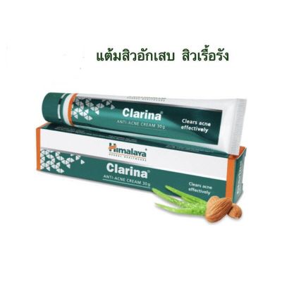 ครีมแต้มสิวอักเสบ สิวหัวช้าง สิวเม็ดใหญ่เรื้อรังอักเสบ Himalaya Clarina Aniti Acne Cream 30 g.