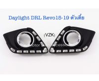 Daylight DRL Revo’15-19 ตัวเตี้ย