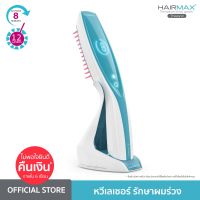 HAIRMAX LLLT9 หวีเลเซอร์ รักษาผมร่วง ผมบาง หัวล้าน รับประกัน 2 ปี