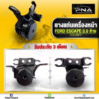 ยางแท่นเครื่อง Ford Escape3.0 2.0 ,Mazda Tribute3.0, 2.0 ด้านซ้าย ใหม่เทียบคุณภาพดี รับประกัน3 เดือน (EC0139070)