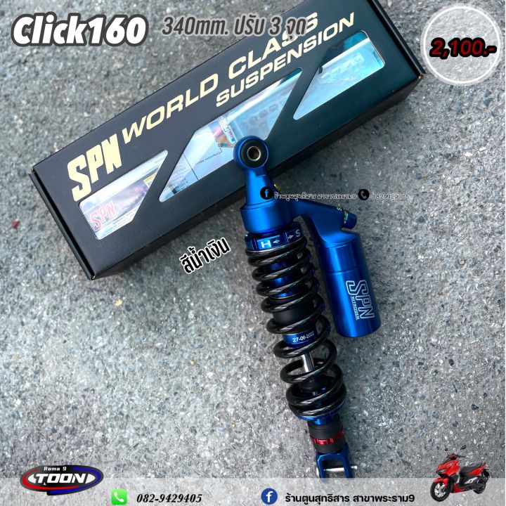 โช๊คspn-click160-340mm-สินค้าพรีออเดอร์