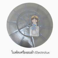 ใบพัดเครื่องอบผ้า Electrolux รุ่น EDV6051