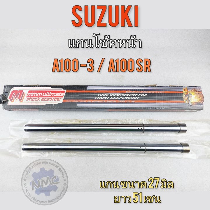 แกนโช้ค-a100-3-a100-sr-แกนโช้คหน้า-a100-3-a100-sr-แกนโช้คหน้า-suzuki-a100-3-a100-sr