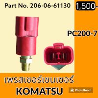 เพรสเชอร์ เซนเซอร์ ญี่ปุ่น แท้ !!โคมัตสุ KOMATSU PC200-7 (20PS579-21รหัส206-06-61130) เพรสเชอร์สวิตช์ สวิตช์แรงดัน #อะไหล่รถขุด #อะไหล่รถแมคโคร